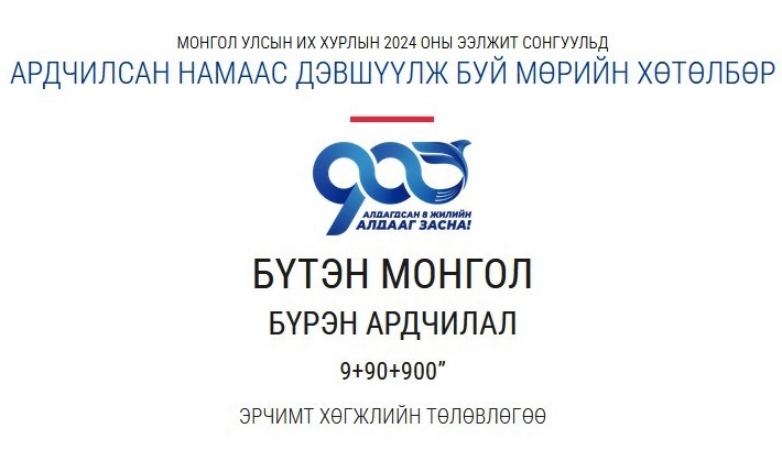 2024 оны УИХ-ын сонгуульд АН-ын дэвшүүлсэн мөрийн хөтөлбөр